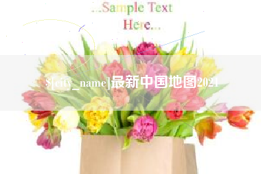宣汉最新中国地图2021