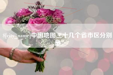 宣汉中国地图三十几个省市区分别是