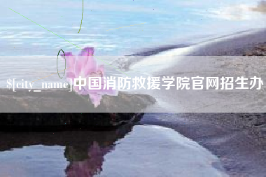 宣汉中国消防救援学院官网招生办