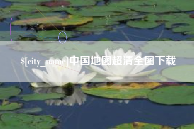 宣汉中国地图超清全图下载