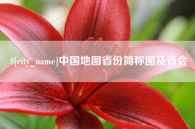 宣汉中国地图省份简称图及省会
