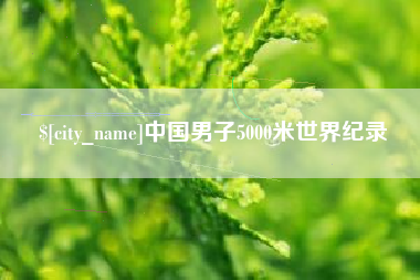 宣汉中国男子5000米世界纪录