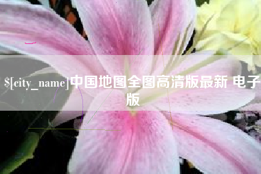 宣汉中国地图全图高清版最新 电子版
