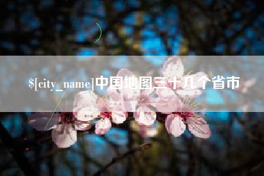 宣汉中国地图三十几个省市