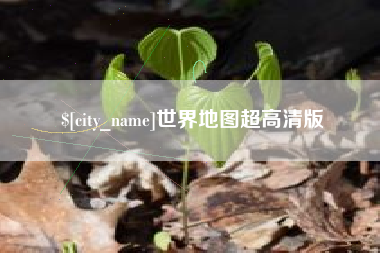 宣汉世界地图超高清版