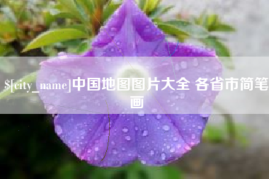 宣汉中国地图图片大全 各省市简笔画