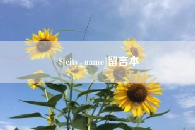 宣汉留言本