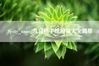 宣汉九宫格手绘图案大全简单