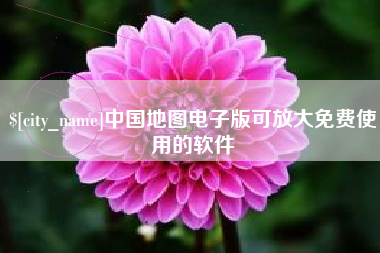 宣汉中国地图电子版可放大免费使用的软件