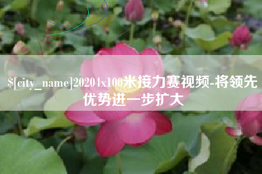 宣汉20204x100米接力赛视频-将领先优势进一步扩大