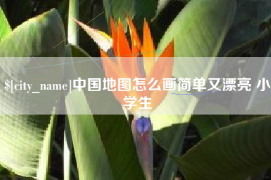 宣汉中国地图怎么画简单又漂亮 小学生