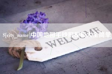 宣汉中国地图手抄报模板大全简单