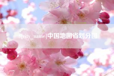 宣汉中国地图省划分图
