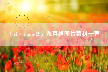 宣汉2021九宫格图片素材一套