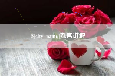 宣汉九宫讲解