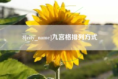 宣汉九宫格排列方式