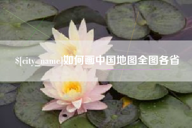 宣汉如何画中国地图全图各省
