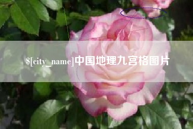宣汉中国地理九宫格图片
