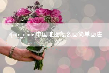 宣汉中国地图怎么画简单画法