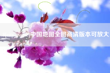 宣汉中国地图全图高清版本可放大