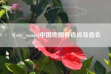宣汉中国地图各省份及省会