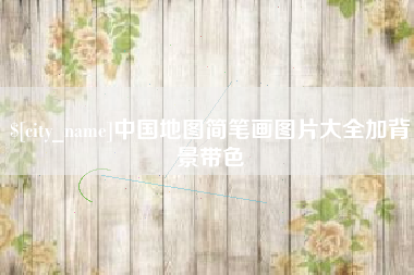 宣汉中国地图简笔画图片大全加背景带色