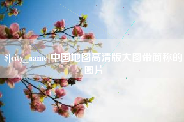 宣汉中国地图高清版大图带简称的图片
