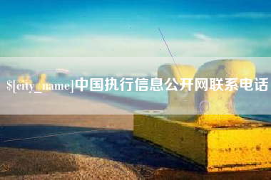 宣汉中国执行信息公开网联系电话