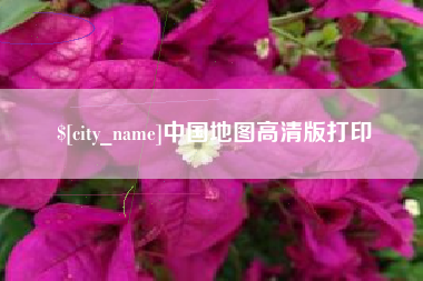 宣汉中国地图高清版打印