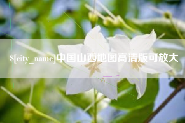 宣汉中国山西地图高清版可放大