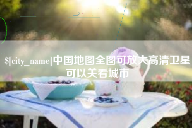 宣汉中国地图全图可放大高清卫星可以关看城市