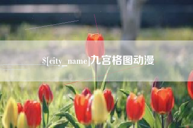 宣汉九宫格图动漫
