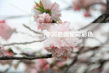 宣汉中国地图轮廓彩色