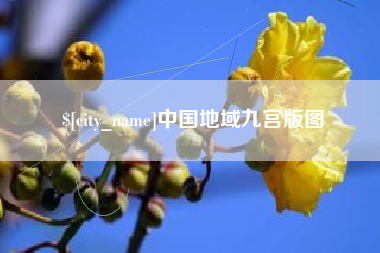 宣汉中国地域九宫版图