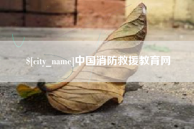 宣汉中国消防救援教育网