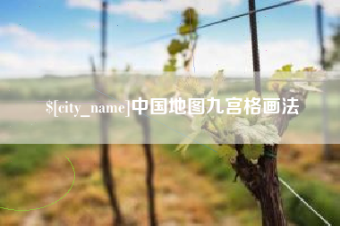 宣汉中国地图九宫格画法