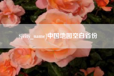 宣汉中国地图空白省份