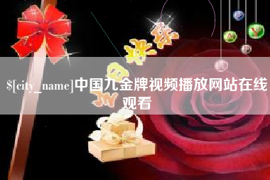 宣汉中国九金牌视频播放网站在线观看