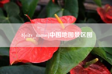 宣汉中国地图景区图