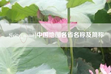宣汉中国地图各省名称及简称