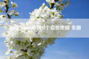宣汉中国34个省份地图 全图