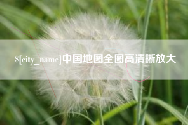宣汉中国地图全图高清晰放大
