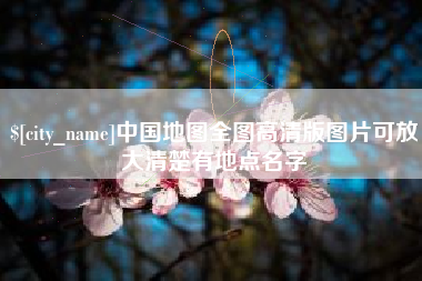 宣汉中国地图全图高清版图片可放大清楚有地点名字