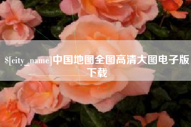 宣汉中国地图全图高清大图电子版下载