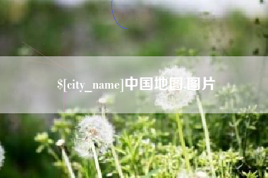 宣汉中国地图,图片