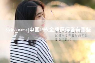 宣汉中国19枚金牌获得者有哪些