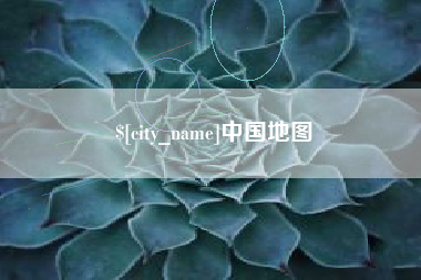 宣汉中国地图