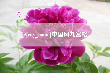 宣汉中国风九宫格
