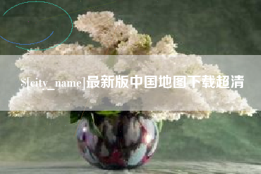 宣汉最新版中国地图下载超清