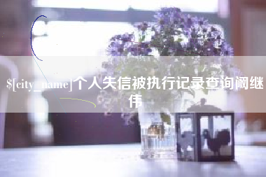 宣汉个人失信被执行记录查询阚继伟